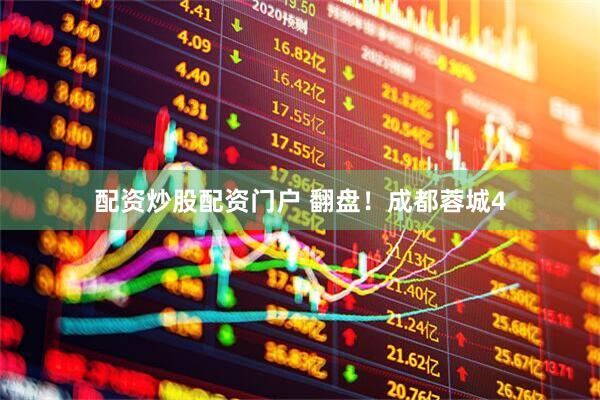 配资炒股配资门户 翻盘！成都蓉城4